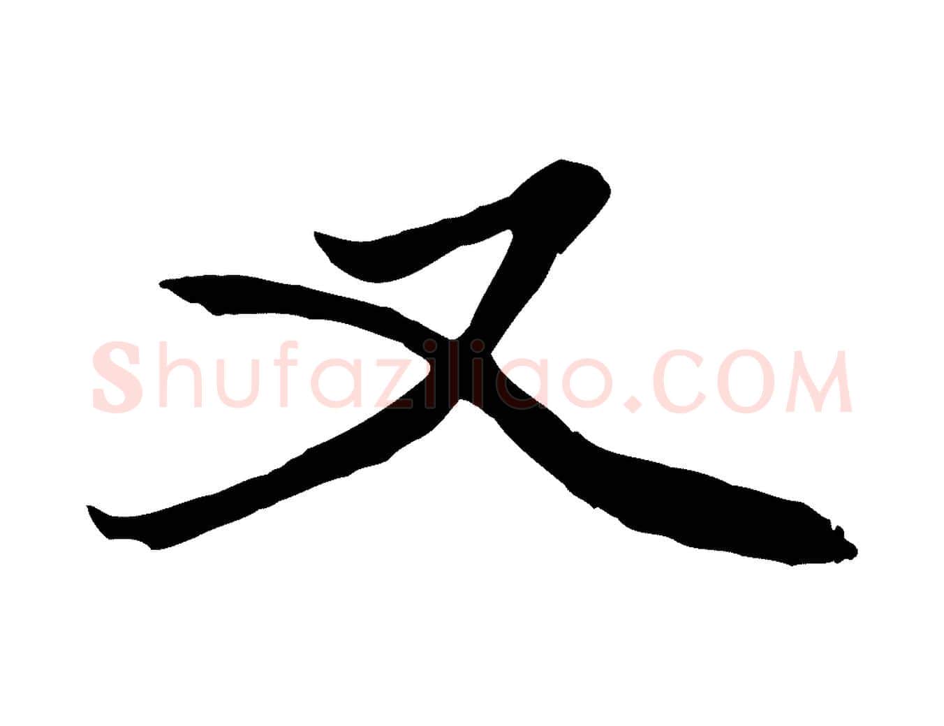 又毛笔行楷写法,摘自元代赵孟頫绝交书