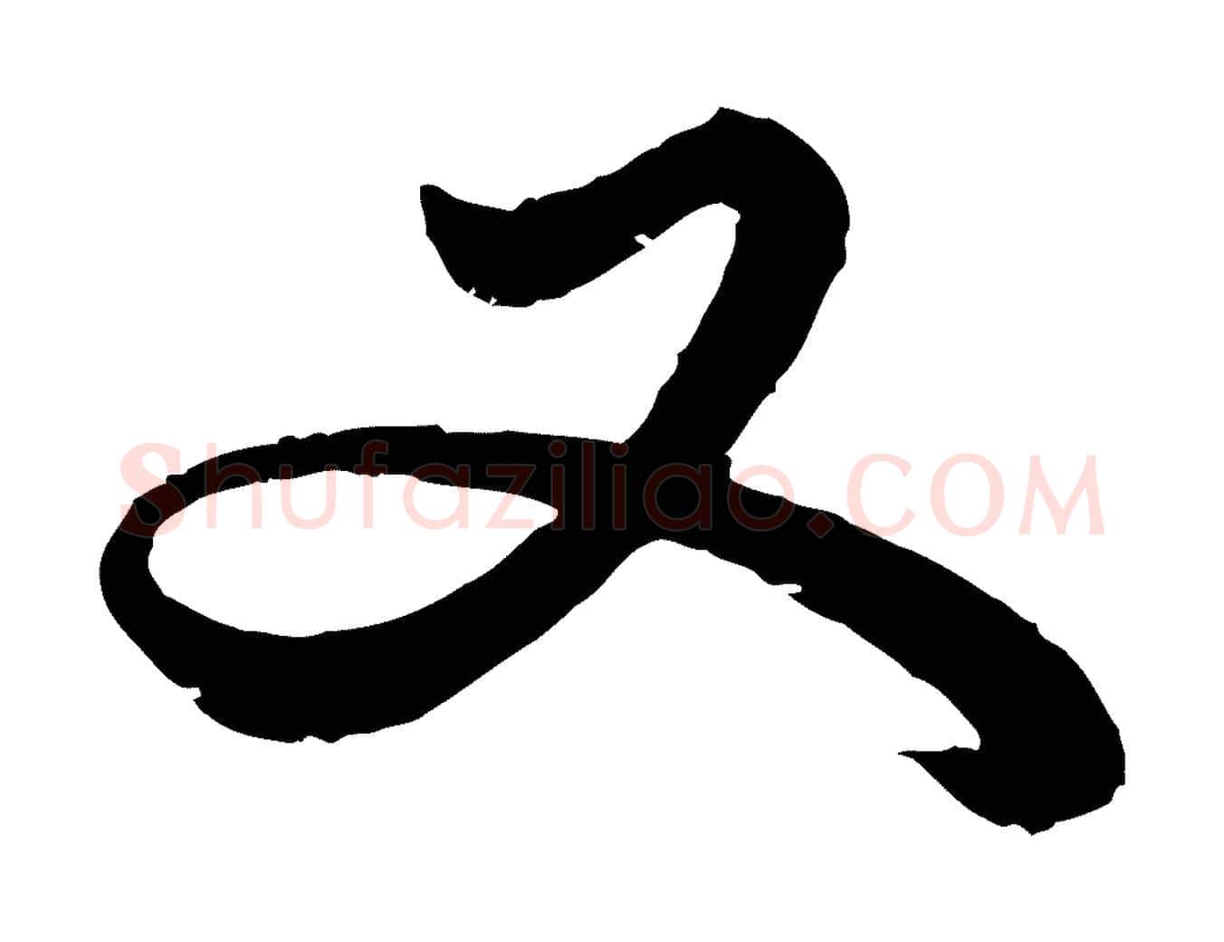 又毛笔行楷写法,摘自元代赵孟頫绝交书