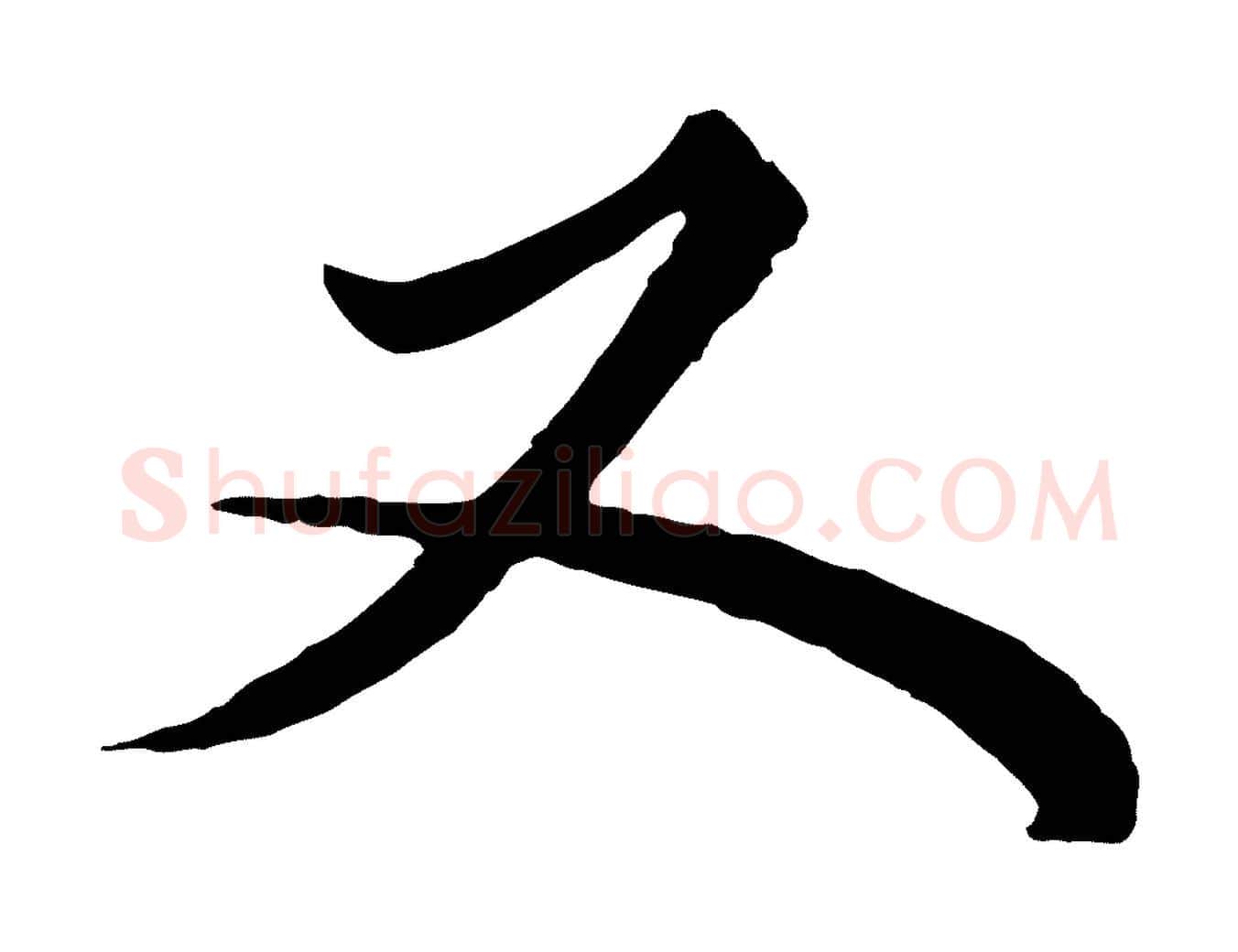 又毛笔行楷写法,摘自元代赵孟頫绝交书