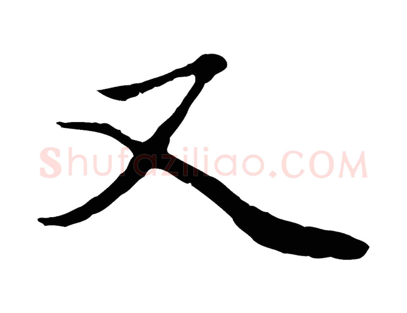 又毛笔行楷写法,摘自元代赵孟頫绝交书