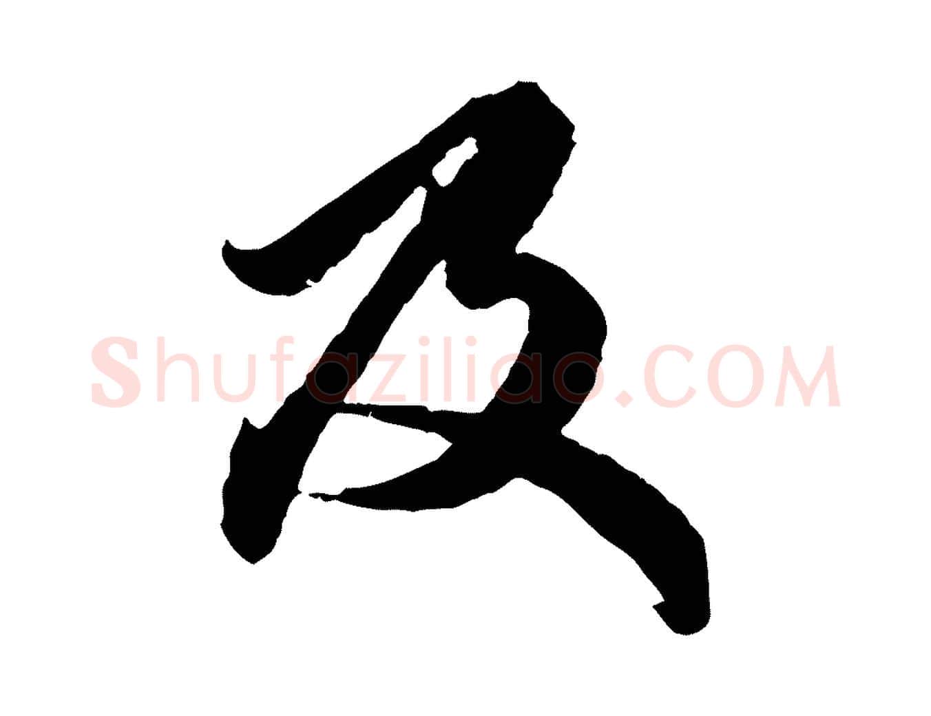 及毛笔行楷写法,摘自元代赵孟頫绝交书