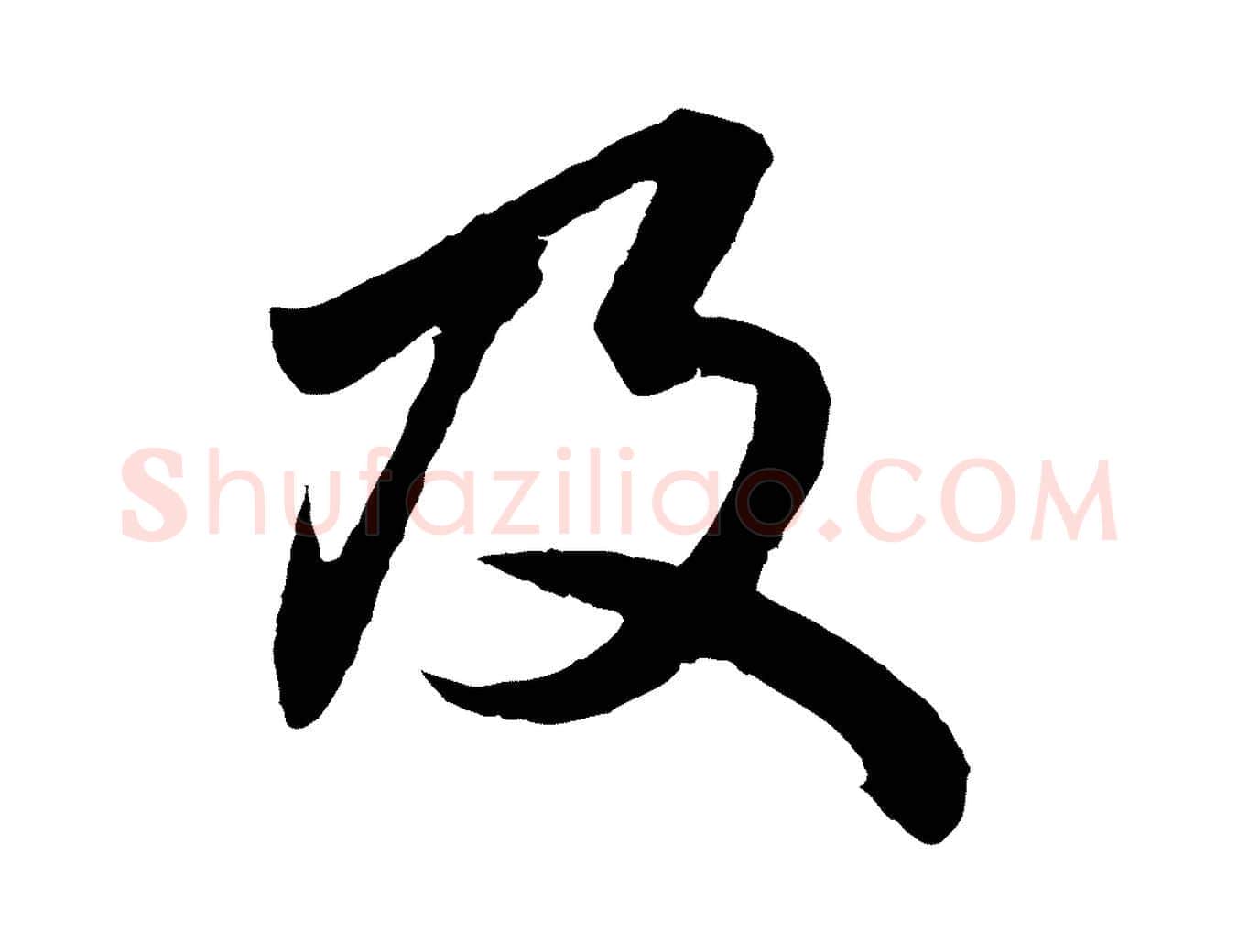 及毛笔行楷写法,摘自元代赵孟頫绝交书