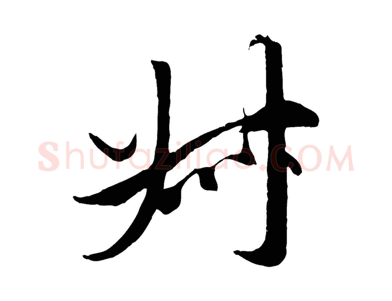 叔毛笔行楷写法,摘自元代赵孟頫绝交书