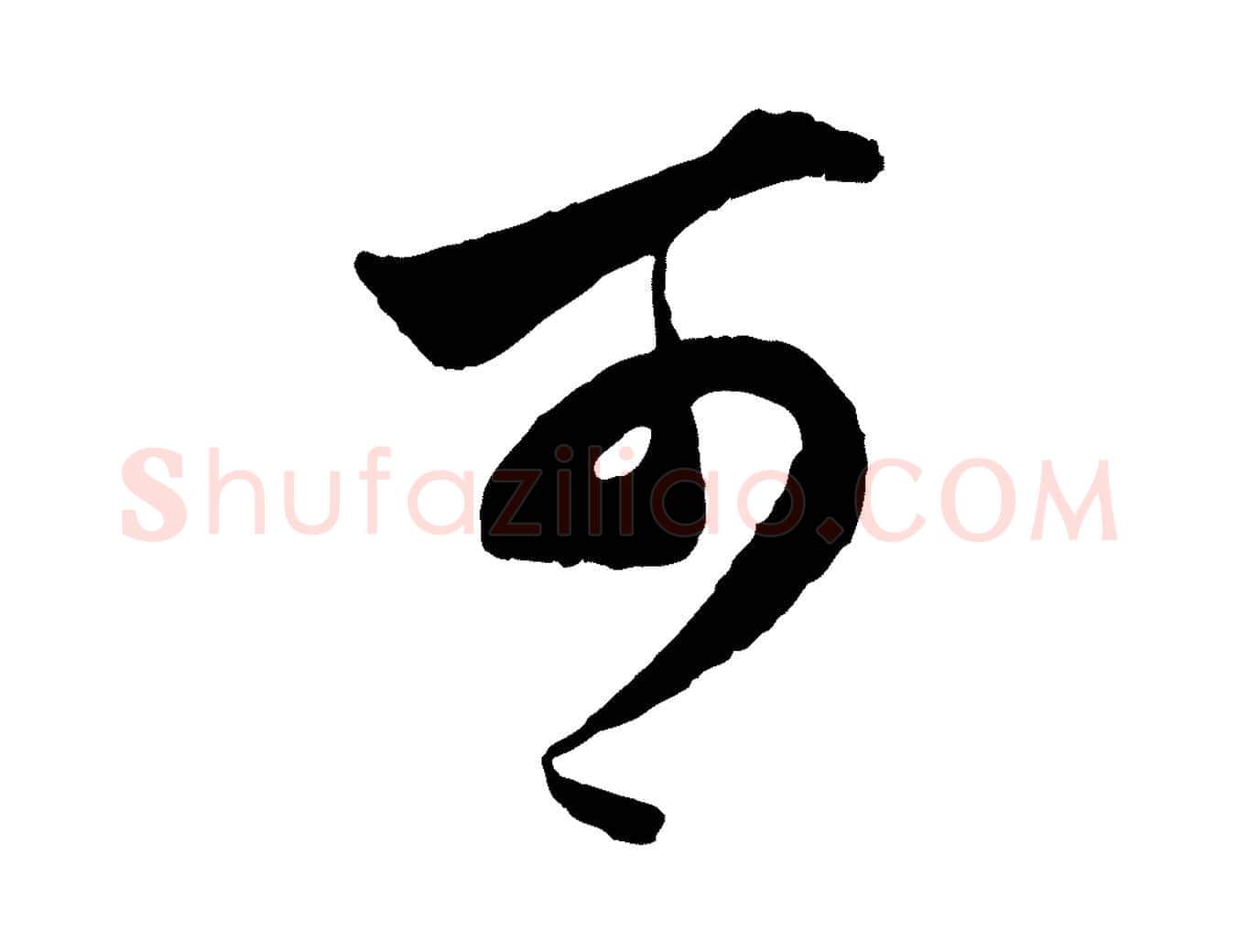 可毛笔行楷写法,摘自元代赵孟頫绝交书