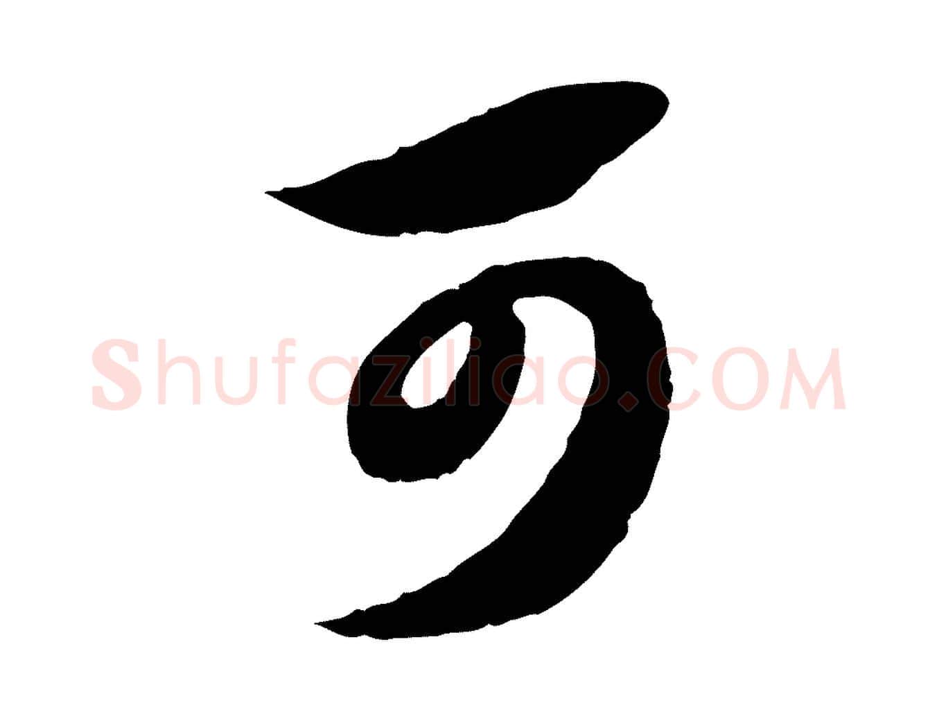 可毛笔行楷写法,摘自元代赵孟頫绝交书