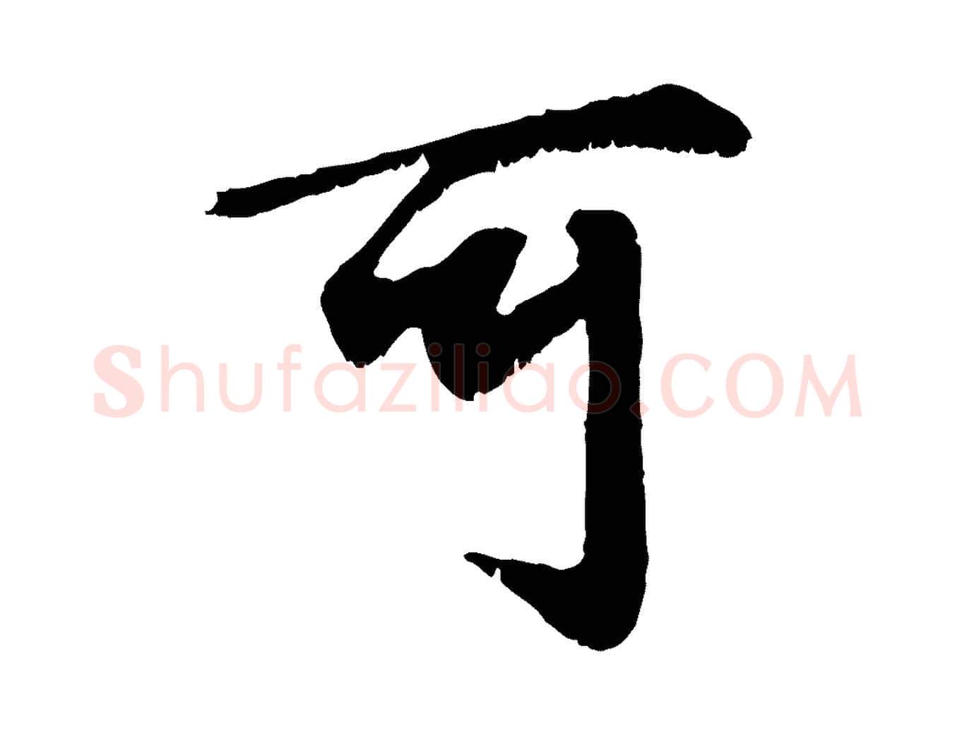 可毛笔行楷写法,摘自元代赵孟頫绝交书