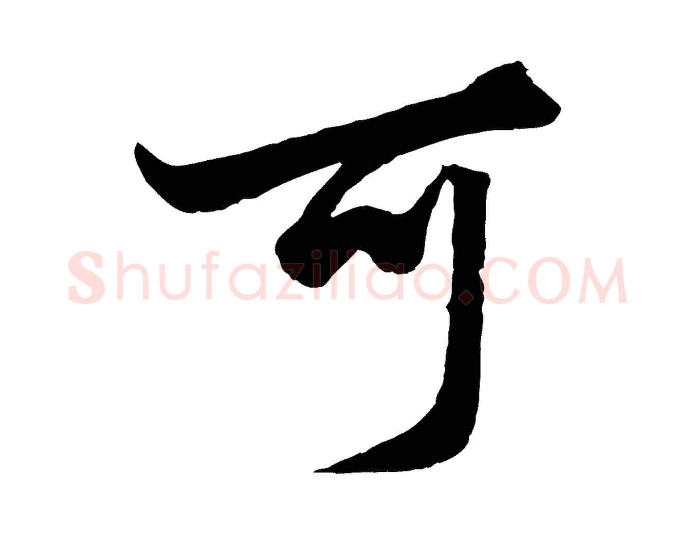 可毛笔行楷写法,摘自元代赵孟頫绝交书