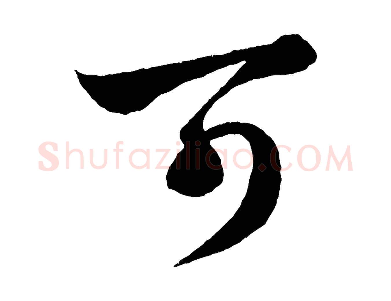 可毛笔行楷写法,摘自元代赵孟頫绝交书