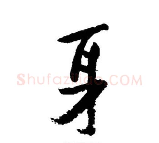 身字陆游毛笔行书书法写法,摘自陆游毛笔行书书法作品