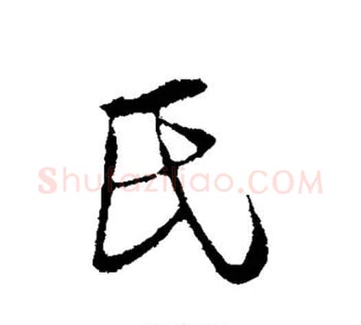 氏字陆游毛笔行书书法写法,摘自陆游毛笔行书书法作品