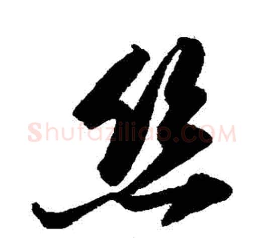 絲字陆游毛笔行书书法写法,摘自陆游毛笔行书书法作品