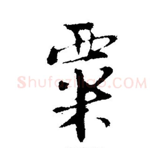 粟字陆游毛笔行书书法写法,摘自陆游毛笔行书书法作品