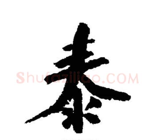 泰字陆游毛笔行书书法写法,摘自陆游毛笔行书书法作品