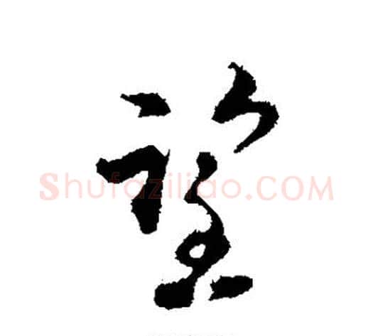 望字陆游毛笔行书书法写法,摘自陆游毛笔行书书法作品