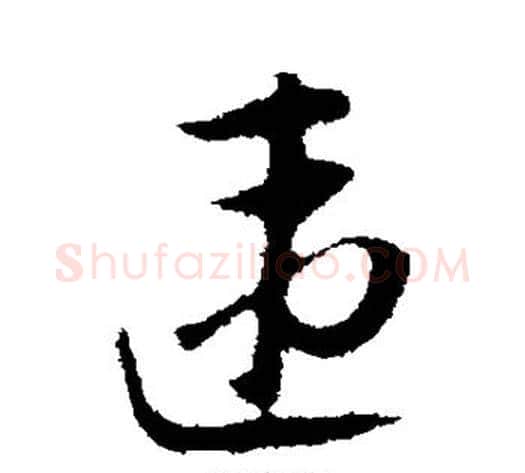 违字陆游毛笔行书书法写法,摘自陆游毛笔行书书法作品