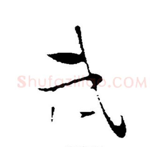 武字陆游毛笔行书书法写法,摘自陆游毛笔行书书法作品