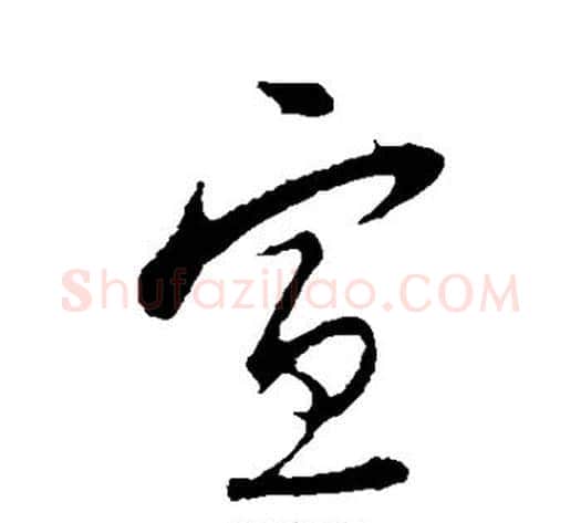 宣字陆游毛笔行书书法写法,摘自陆游毛笔行书书法作品