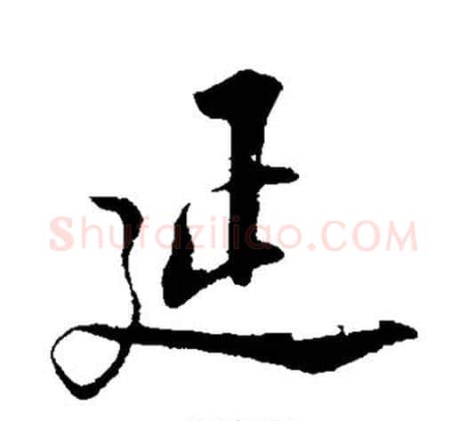 延字陆游毛笔行书书法写法,摘自陆游毛笔行书书法作品