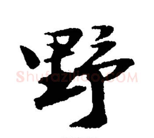 野字陆游毛笔行书书法写法,摘自陆游毛笔行书书法作品