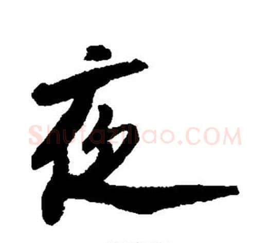 夜字陆游毛笔行书书法写法,摘自陆游毛笔行书书法作品