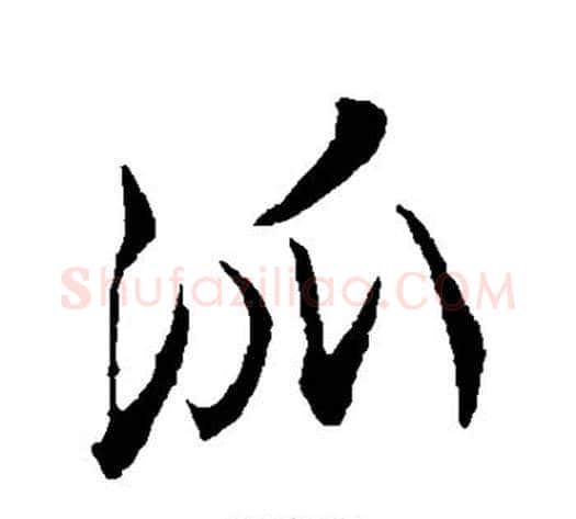 派字陆游毛笔行书书法写法,摘自陆游毛笔行书书法作品