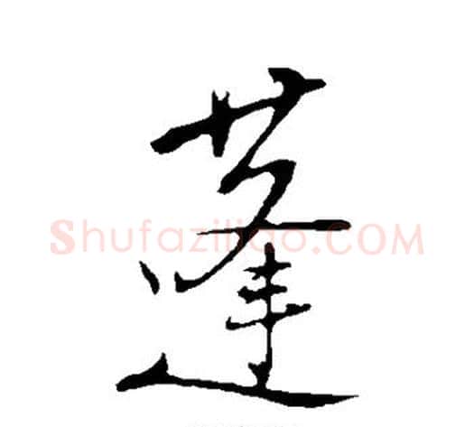 蓬字陆游毛笔行书书法写法,摘自陆游毛笔行书书法作品