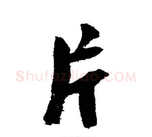 片字陆游毛笔行书书法写法,摘自陆游毛笔行书书法作品