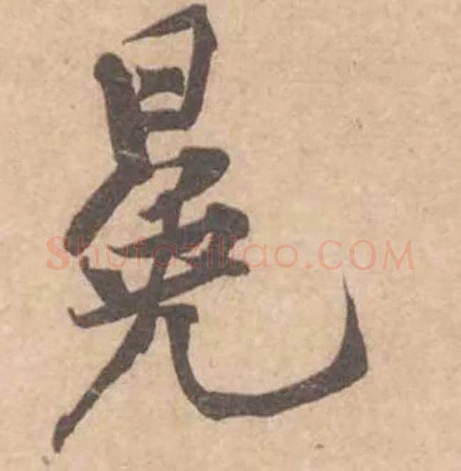 冕毛笔行书写法,摘自宋黄庭坚苦笋帖