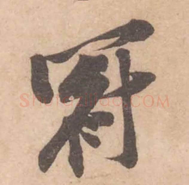 冠毛笔行书写法,摘自宋黄庭坚苦笋帖