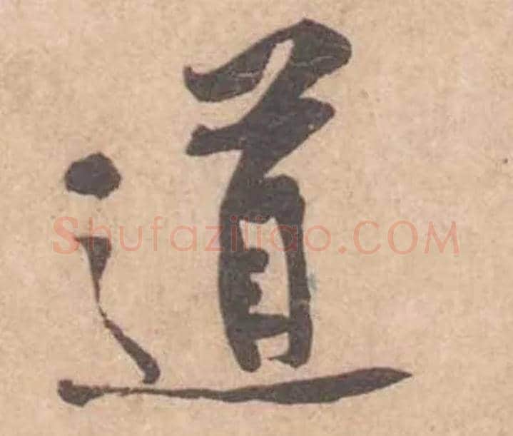 道毛笔行书写法,摘自宋黄庭坚苦笋帖