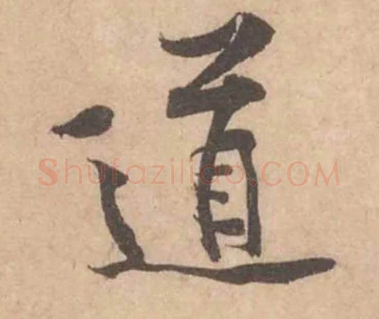 道毛笔行书写法,摘自宋黄庭坚苦笋帖