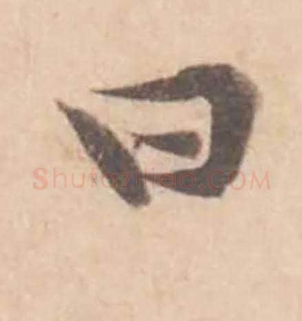曰毛笔行书写法,摘自宋黄庭坚苦笋帖