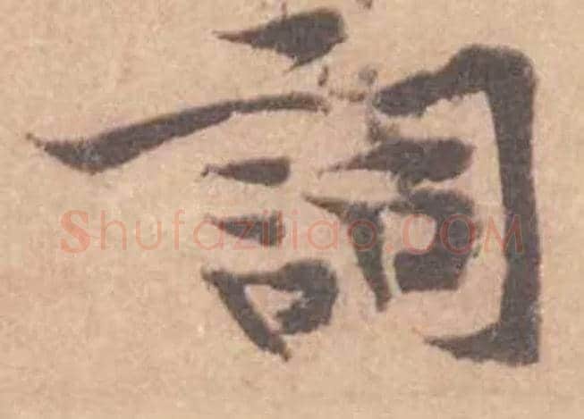 詞毛笔行书写法,摘自宋黄庭坚苦笋帖