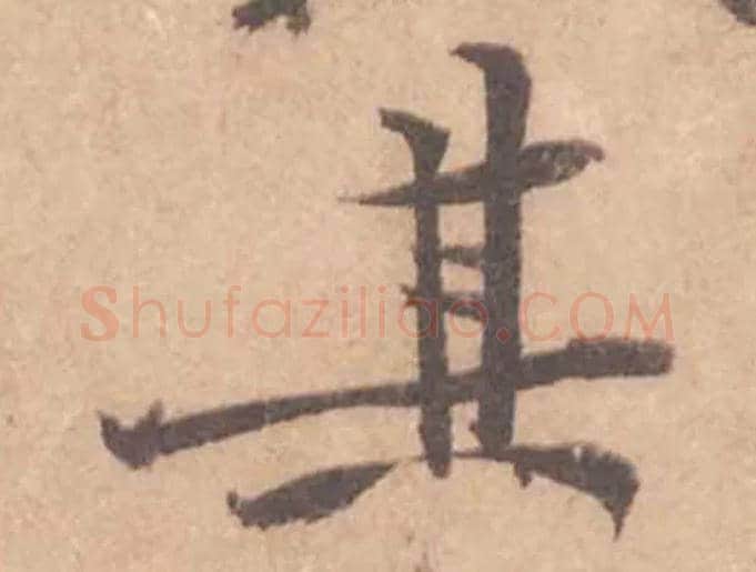 其毛笔行书写法,摘自宋黄庭坚苦笋帖