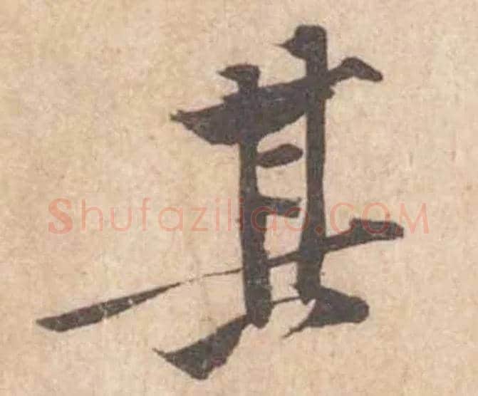其毛笔行书写法,摘自宋黄庭坚苦笋帖