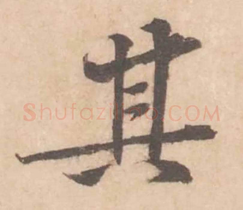 其毛笔行书写法,摘自宋黄庭坚苦笋帖
