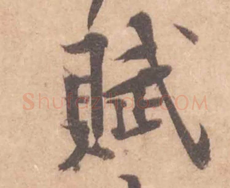 賦毛笔行书写法,摘自宋黄庭坚苦笋帖