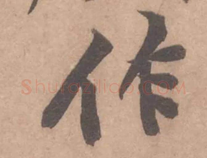 作毛笔行书写法,摘自宋黄庭坚苦笋帖