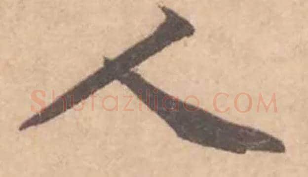 人毛笔行书写法,摘自宋黄庭坚苦笋帖