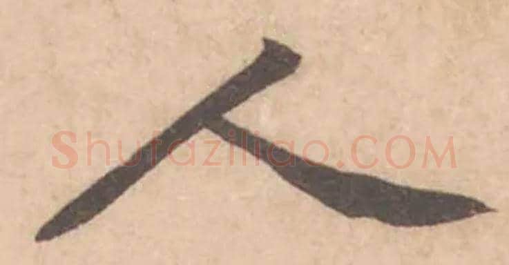 人毛笔行书写法,摘自宋黄庭坚苦笋帖