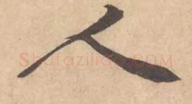 人毛笔行书写法,摘自宋黄庭坚苦笋帖