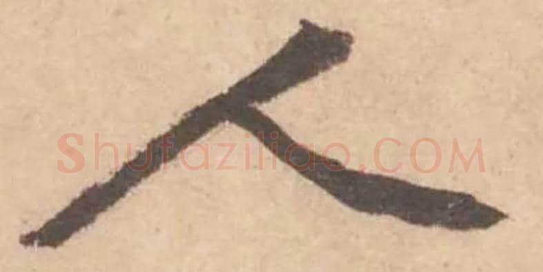 人毛笔行书写法,摘自宋黄庭坚苦笋帖