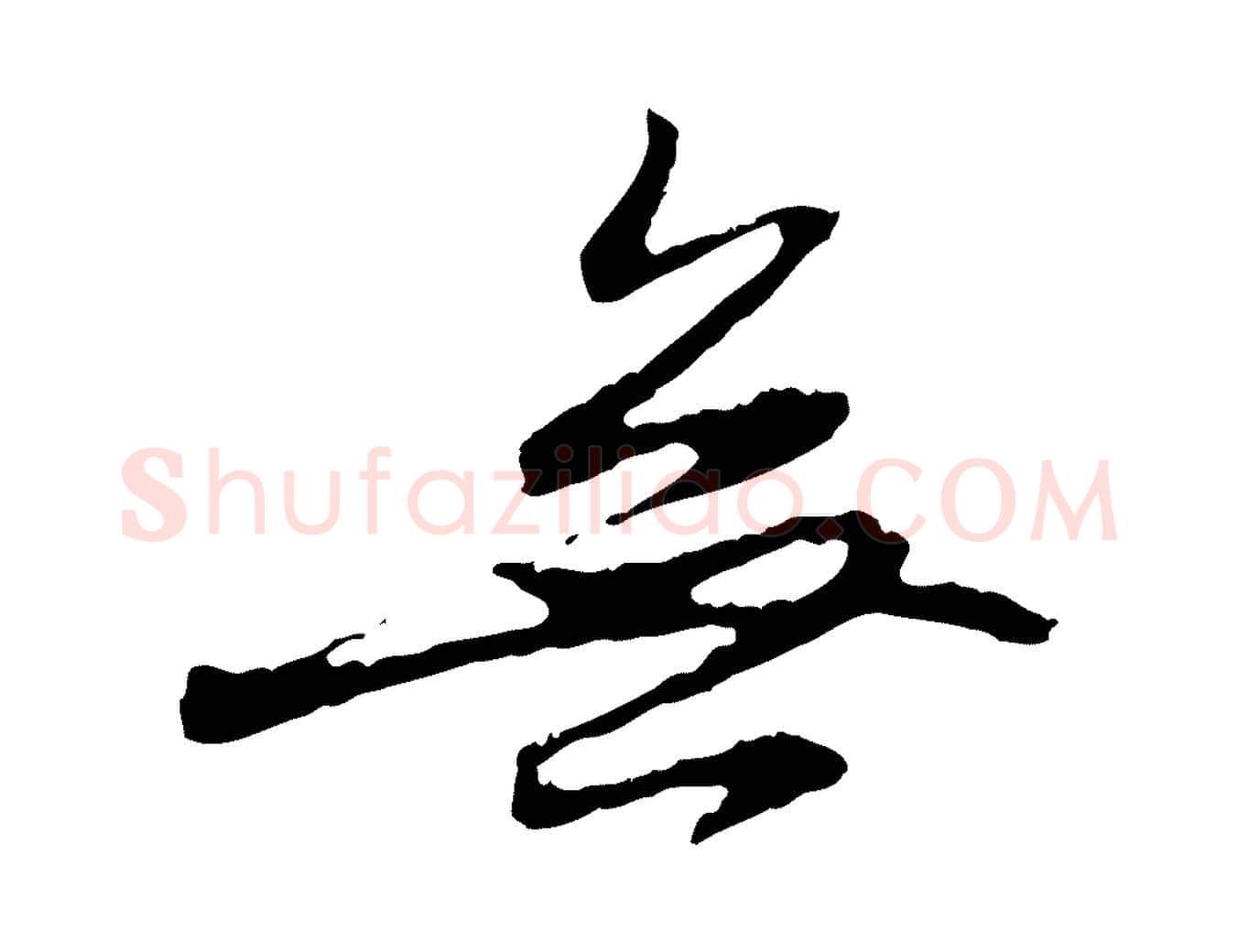 無毛笔行楷写法,摘自元代赵孟頫与中峰札