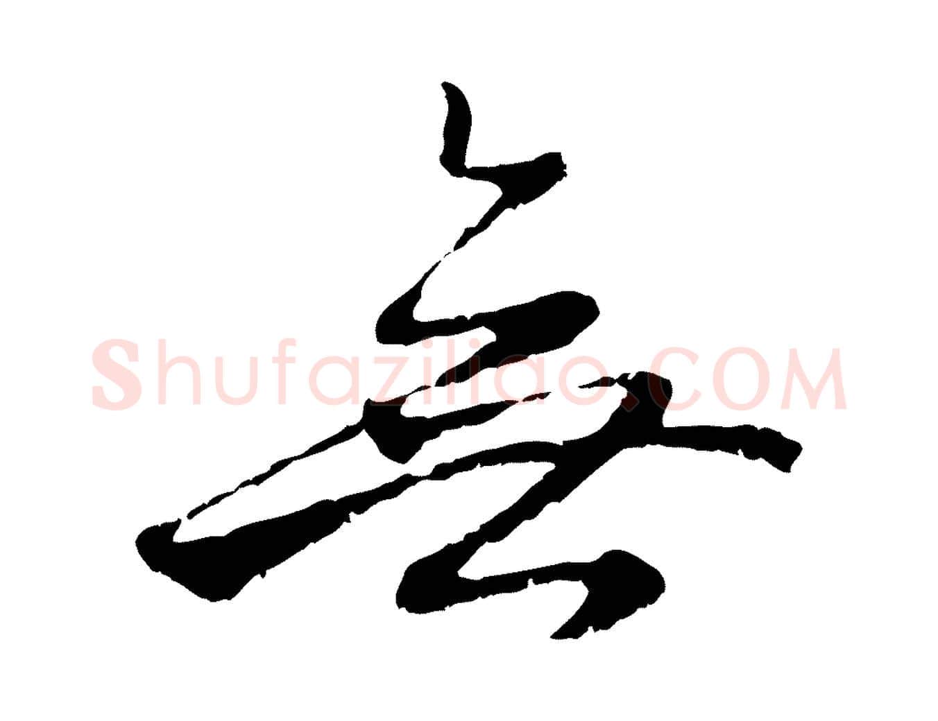 無毛笔行楷写法,摘自元代赵孟頫与中峰札