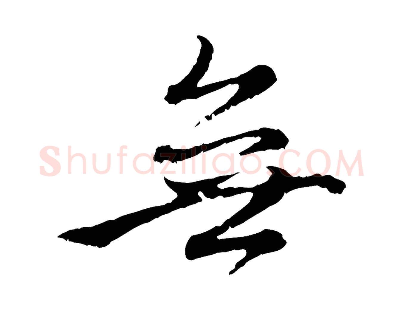 無毛笔行楷写法,摘自元代赵孟頫与中峰札
