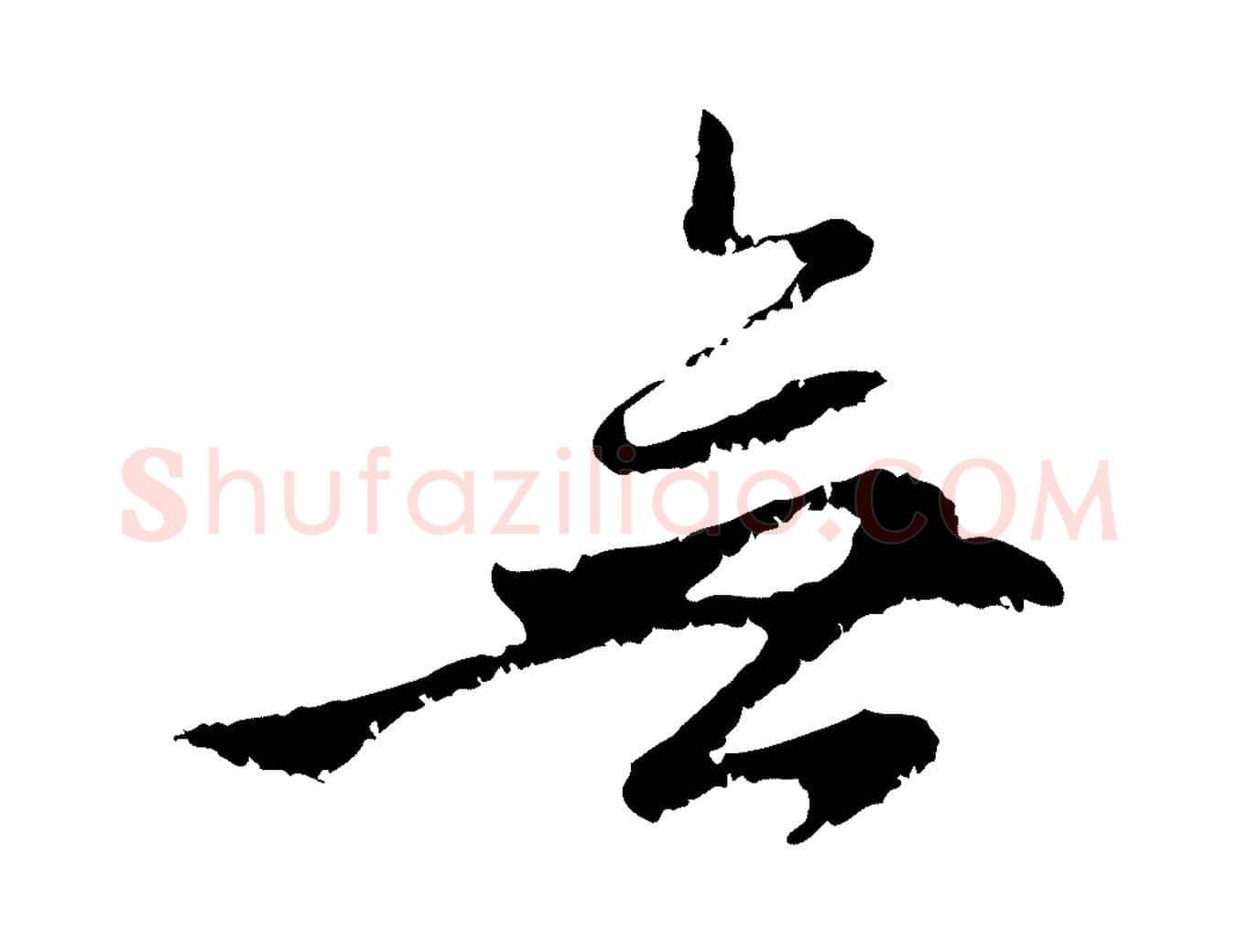 無毛笔行楷写法,摘自元代赵孟頫与中峰札