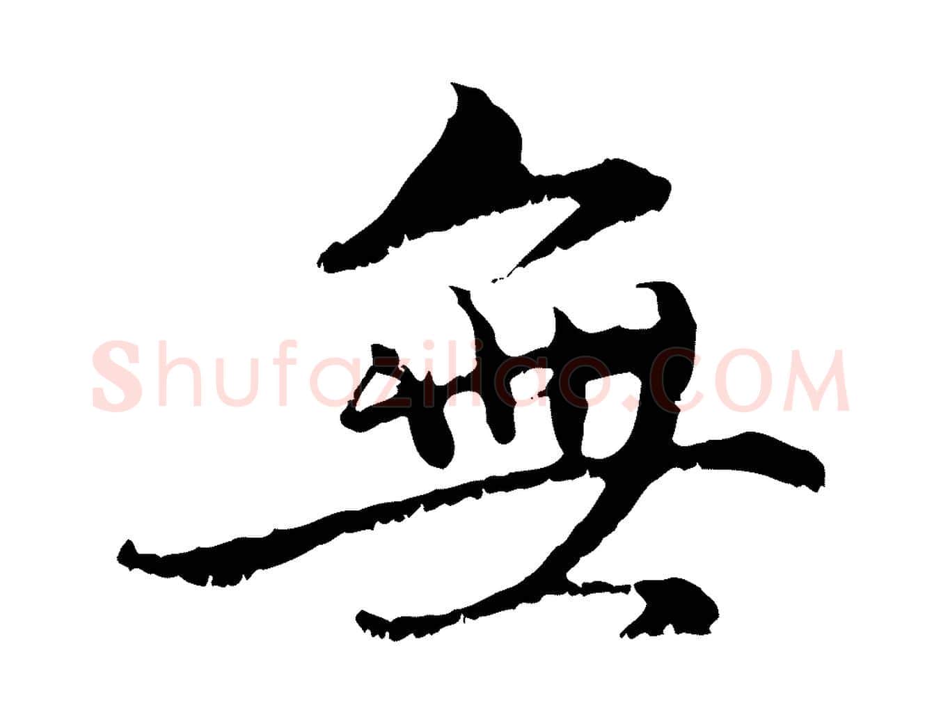 無毛笔行楷写法,摘自元代赵孟頫与中峰札