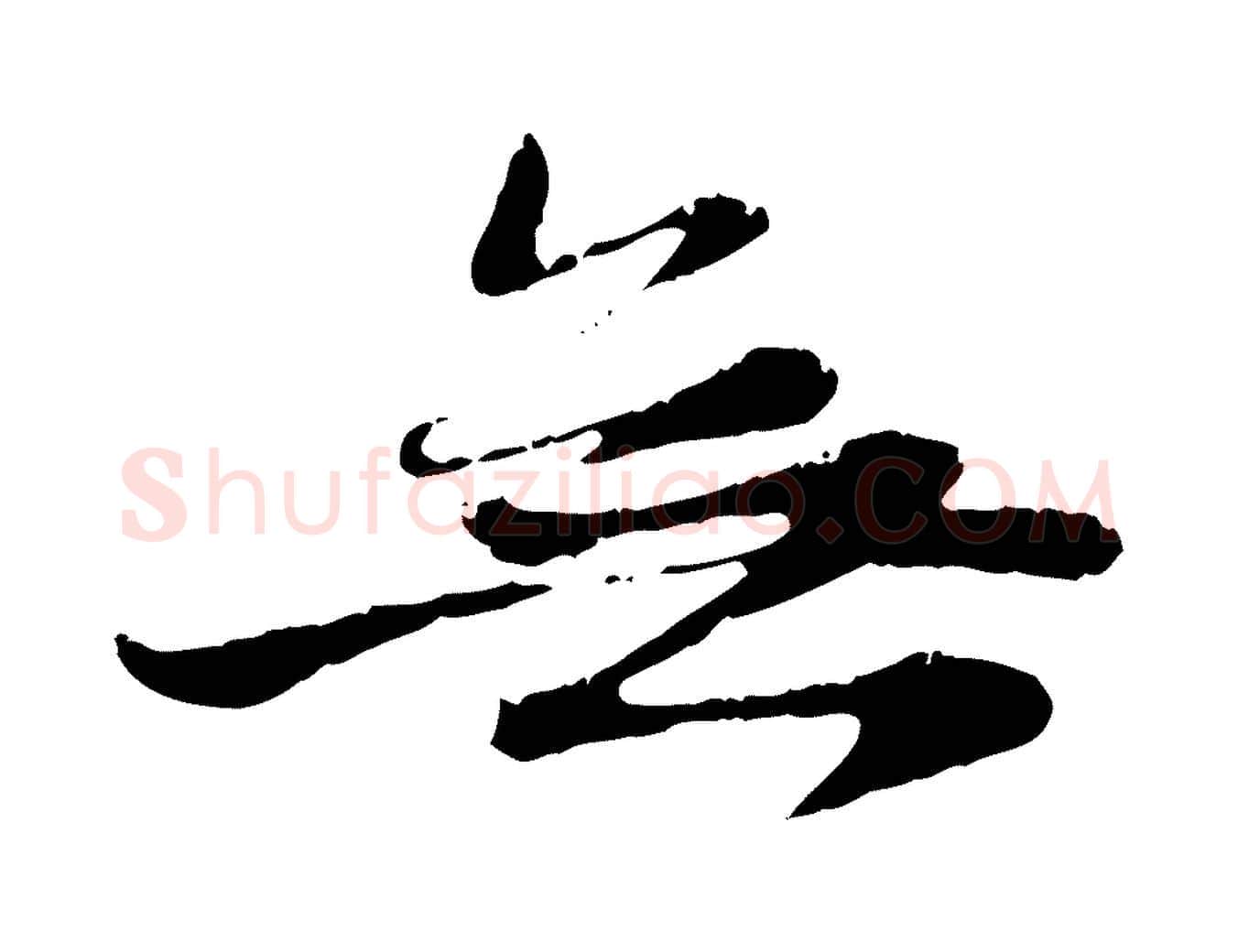 無毛笔行楷写法,摘自元代赵孟頫与中峰札
