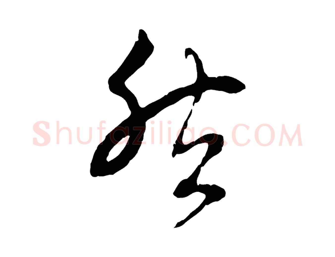 然毛笔行楷写法,摘自元代赵孟頫与中峰札