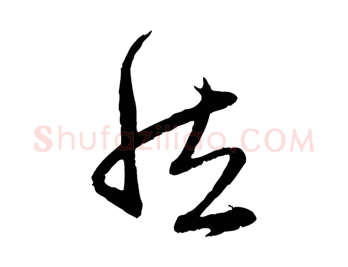 然毛笔行楷写法,摘自元代赵孟頫与中峰札
